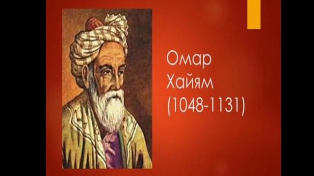 Зарубіжна література.Перський філософ Омар Хайям.