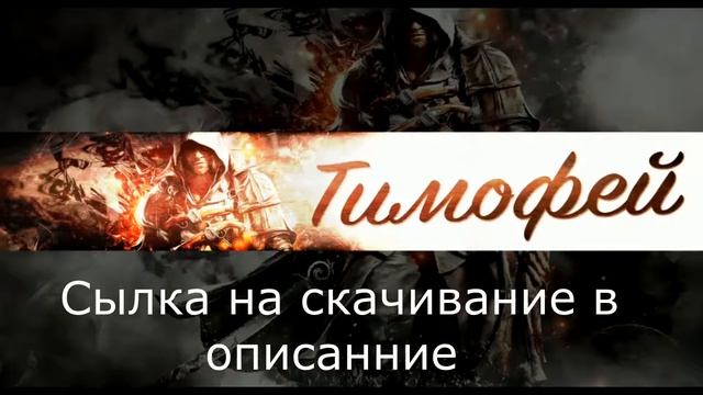 Шапка для канала Тимофей смотреть онлайн
