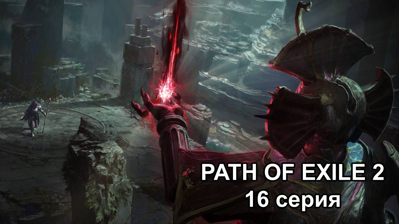 PATH OF EXILE 2 (POE2) РАННИЙ ДОСТУП ПОЛНОЕ ПРОХОЖДЕНИЕ серия №16 смотреть онлайн
