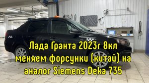 На что заменить китайские форсунки Lada Granta FL? Чип-тюнинг в Барнауле Лада Гранта, Веста, Нива