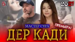 дер карди Мастер сура бехтарин суруд 2021