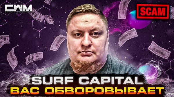 Берегитесь Surf Capital: Мошенничество или полезный сервис?
