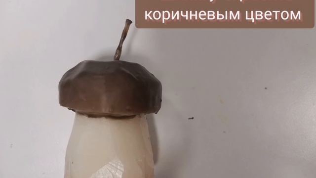 свеча ГРИБОК