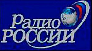 Радио России - заставка перед программой Новости, 1990-1995