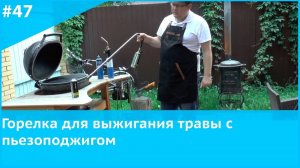 Горелка для выжигания травы с пьезоподжигом