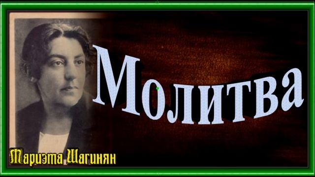 Молитва , Мариэта Шагинян , читает Павел Беседин смотреть онлайн