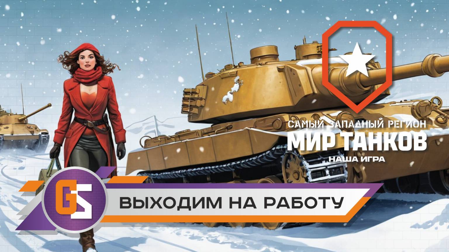 Мир танков! Выходим на работу! смотреть онлайн