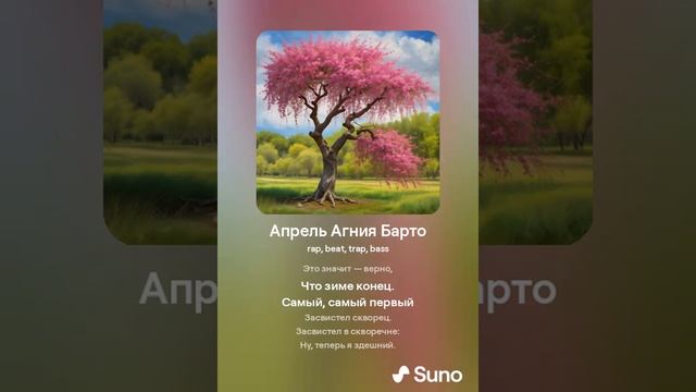 Апрель Агния Барто #музыка #стихи #песни #песня #хит #хиты #rap #popmusic #beats #trap #bass смотреть онлайн