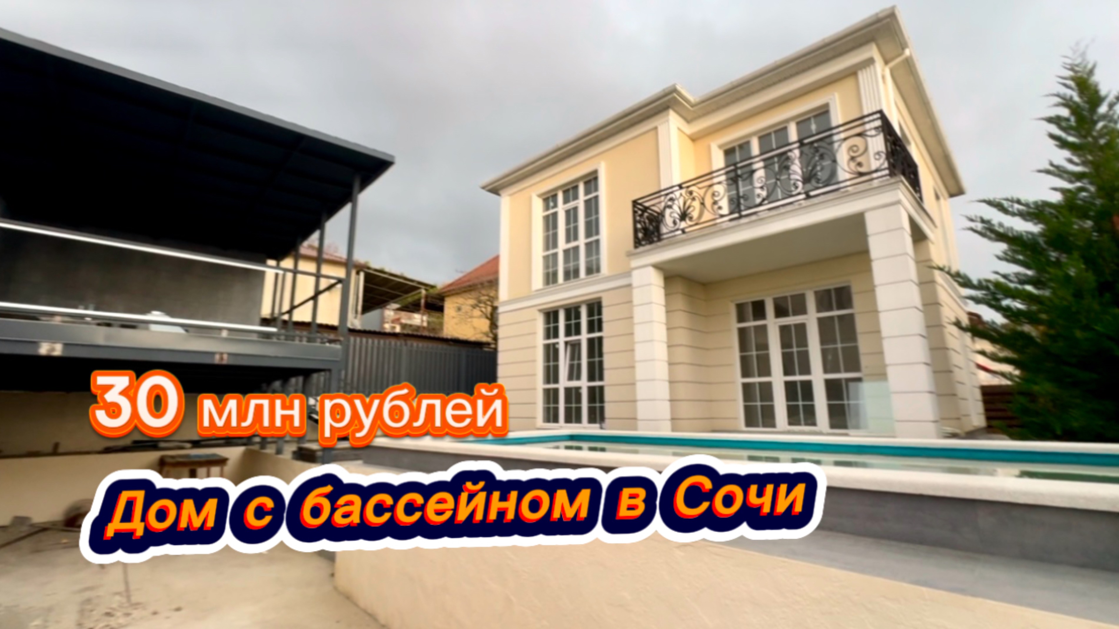 Самый ДЕШЕВЫЙ дом с бассейном в Сочи выглядит именно так смотреть онлайн