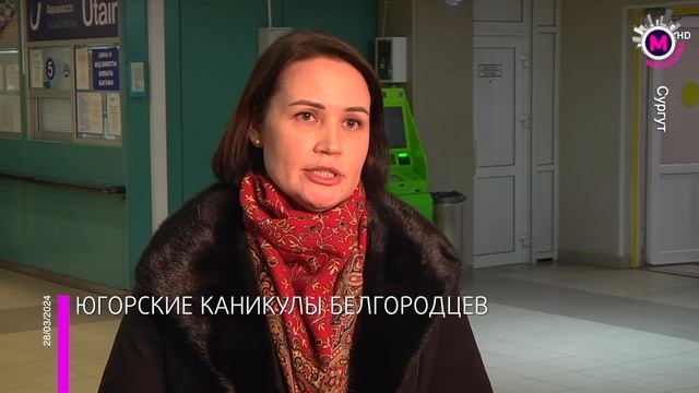 Мегаполис – Встреча детей из Белгорода – Сургут