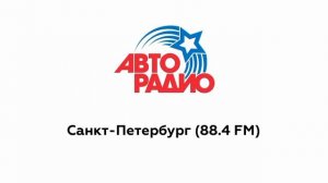 Послерекламные джинглы Авторадио (регионы + Москва) (2015-2022)