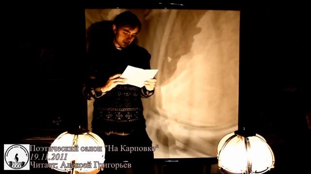 Алексей Григорьев, Поэтический салон "На Карповке" смотреть онлайн