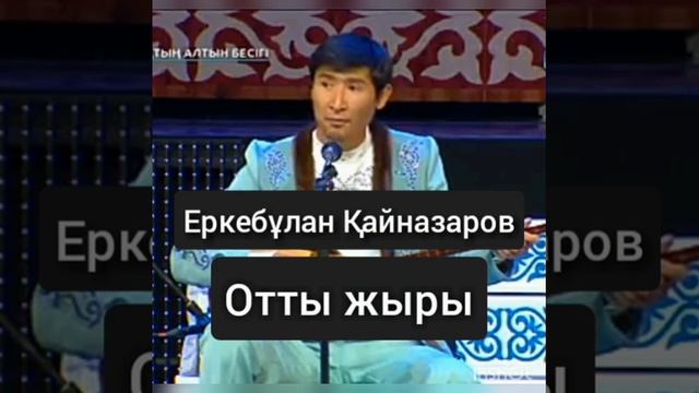 Еркебұлан Қайназаров смотреть онлайн