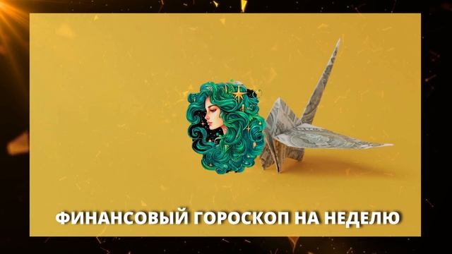 Финансовый гороскоп на неделю 17 - 23 июня: на чьей стороне будет удача Гороскоп на завтра@Axat386 смотреть онлайн