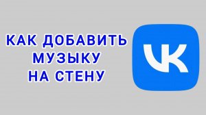 Как добавить музыку на стену в ВК
