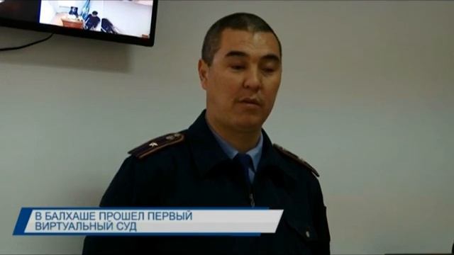 В Балхаше состоялся первый виртуальный суд смотреть онлайн