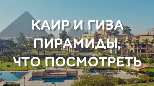 Каир и Гиза, Египет, пирамиды, что посмотреть туристу смотреть онлайн