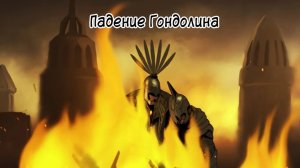 Сильмариллион. Часть 16: Падение Гондолина