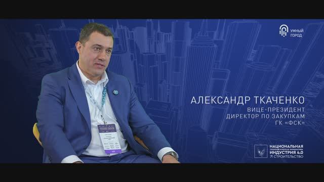 "Люди умного города" с Александром Ткаченко, вице-президентом и директором по закупкам ГК «ФСК» смотреть онлайн