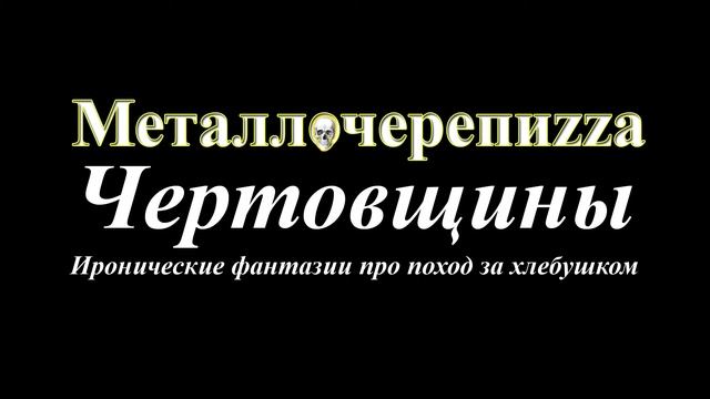 Первоапрельские чертовщины