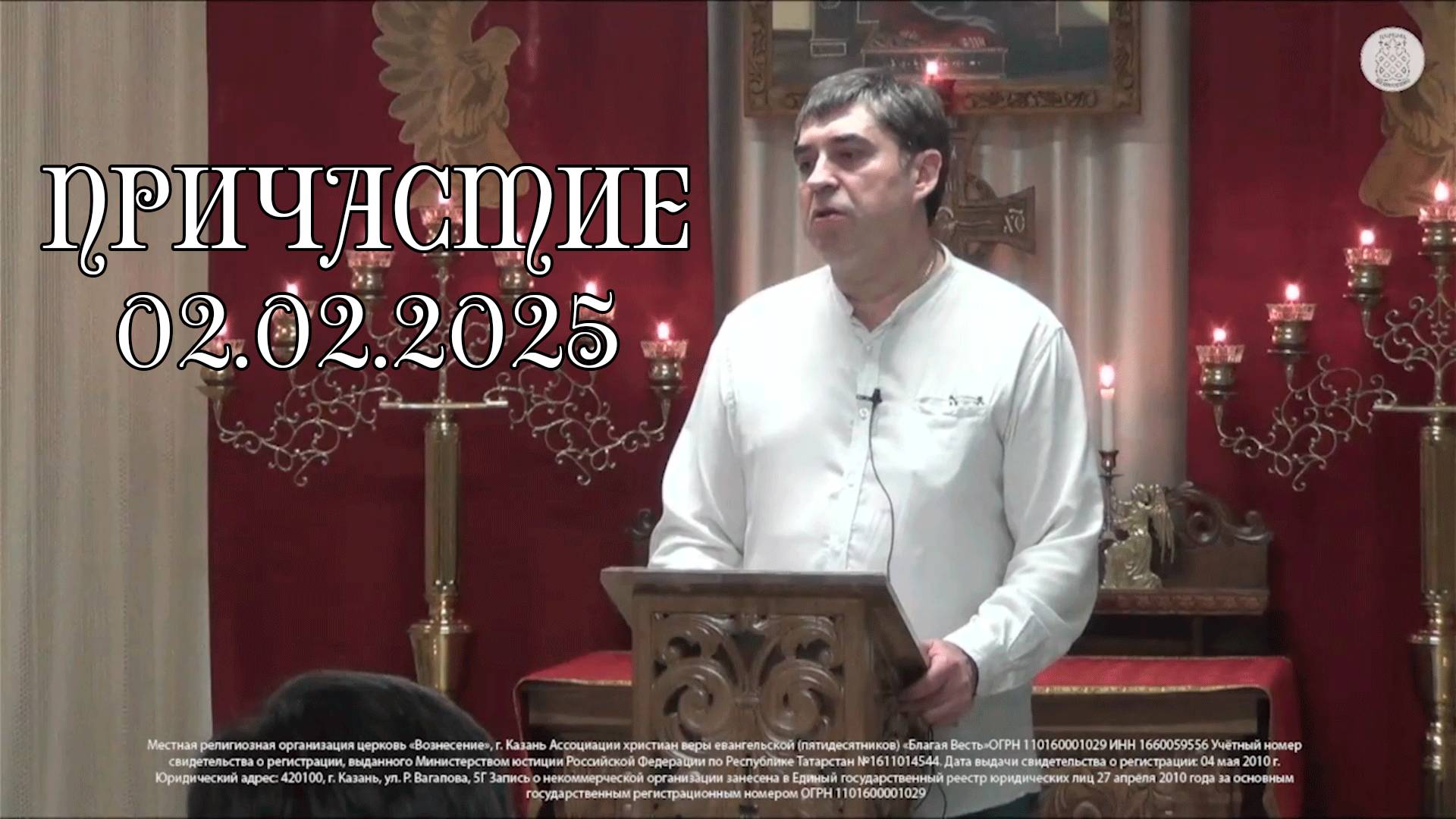 Слово перед причастием 02.02.2025 смотреть онлайн
