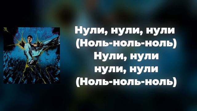 GONE.Fludd - 000-000-000 | ТЕКСТ ПЕСНИ | Lyrics | СИНГЛ |
