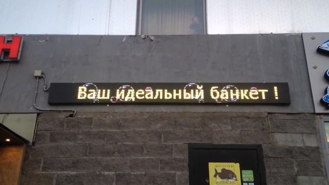 Бегущая строка. 3,52*0,32 м. Цветная. смотреть онлайн
