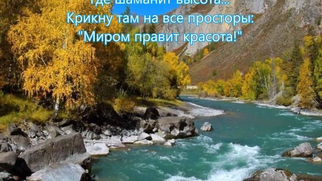 Алтай - поэзии рай