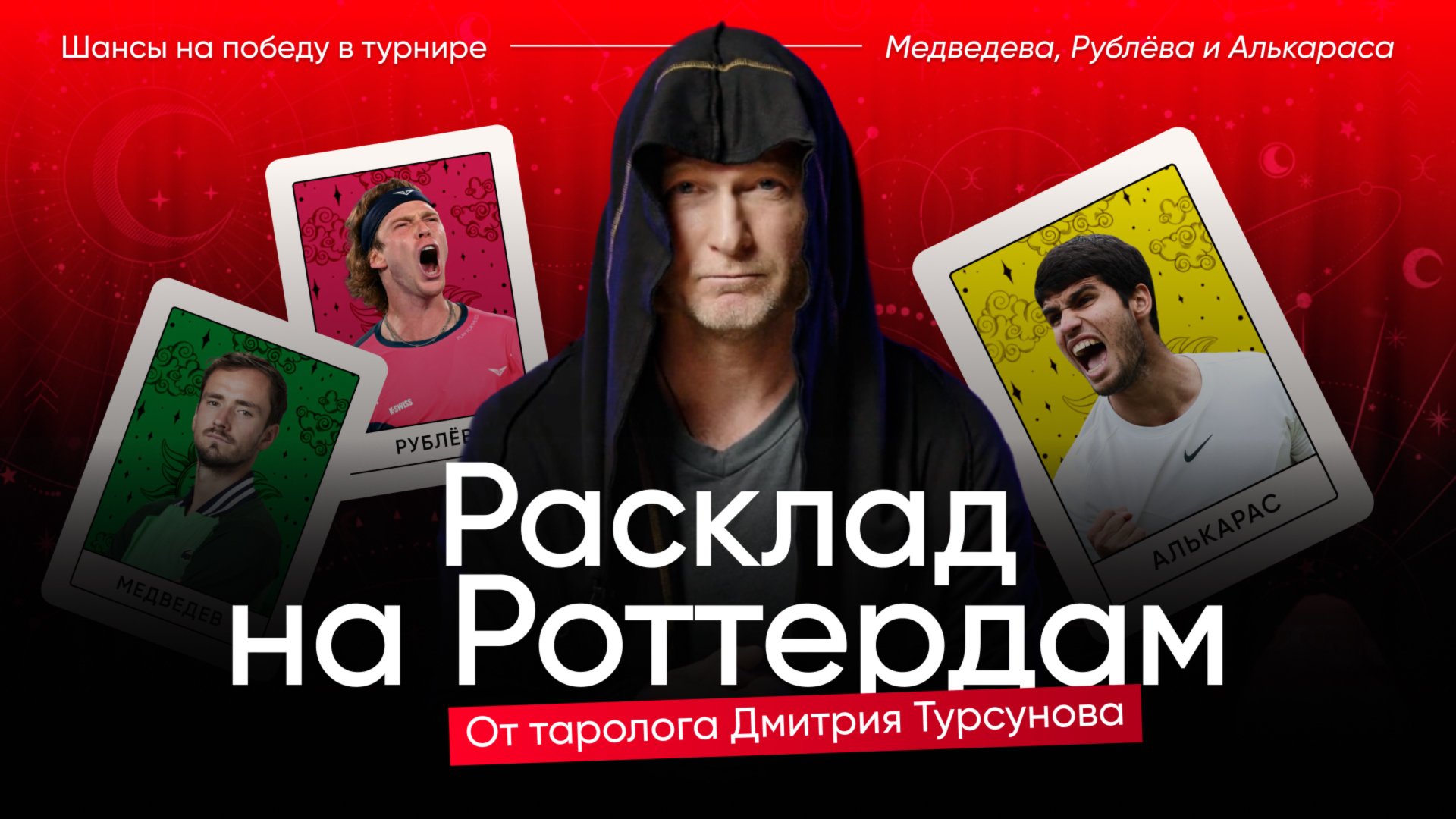 Расклад на турнир в Роттердаме от таролога Дмитрия Турсунова смотреть онлайн
