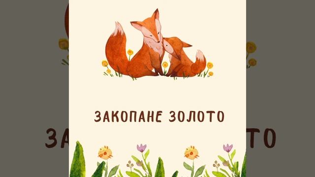 Українська народна казка | Закопане золото | Аудіоказка смотреть онлайн