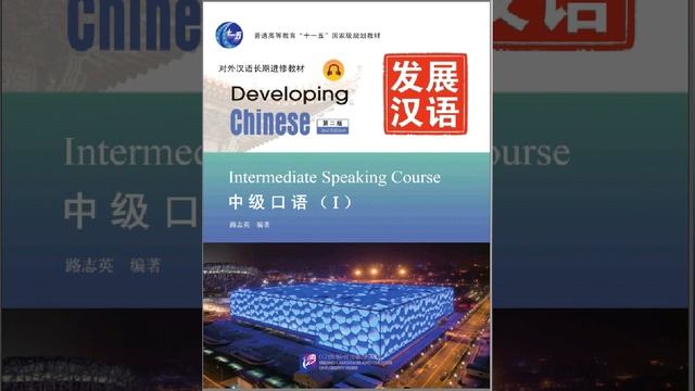 Developing Chinese Intermediate Speaking Course 1Full Audio + PDF book (15 Lessons) смотреть онлайн