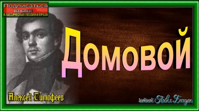 Домовой, Алексей Тимофеев ,Русская Поэзия ,читает Павел Беседин смотреть онлайн