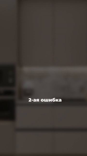 3 дорогие ошибки на кухне! Осторожно #интерьериремонт #идеиремонта #интерьер #дизайн #ремонтдизайн смотреть онлайн