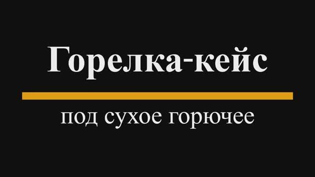 Горелка кейс смотреть онлайн