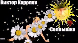 904. Виктор Королев - Солнышко. НОВИНКИ ШАНСОНА.