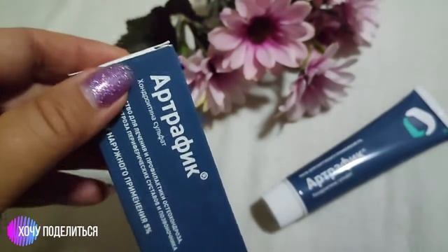 Артрафик мазь, помогает от боли в спине и шее смотреть онлайн