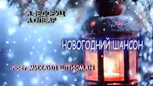 "Новогодний шансон" Муз. - А.Федоруц, стихи - А.Олеар. Поёт - М.Шписман смотреть онлайн