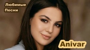 Anivar / АНИ ВАРДАНЯН - Любимые Песни | Anivar / ANI VARDANYAN - Favorite Songs | Audio