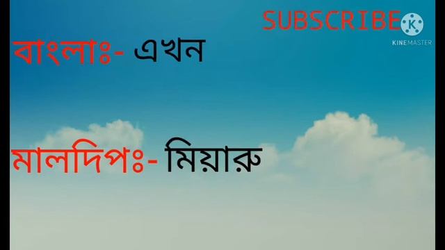 মালদিপের ভাষা শিখুন/ Learn Maldivian language easily in Bengali. смотреть онлайн