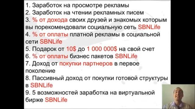 На чем зарабатывают в SBNLife? смотреть онлайн