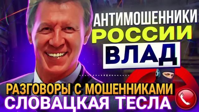 СЛОВАЦКАЯ ТЕСЛА. РЖАЧНЫЙ ДИАЛОГ С ВЛАДОМ #Мошенники #Влад #аферисты #разводпотелефону смотреть онлайн