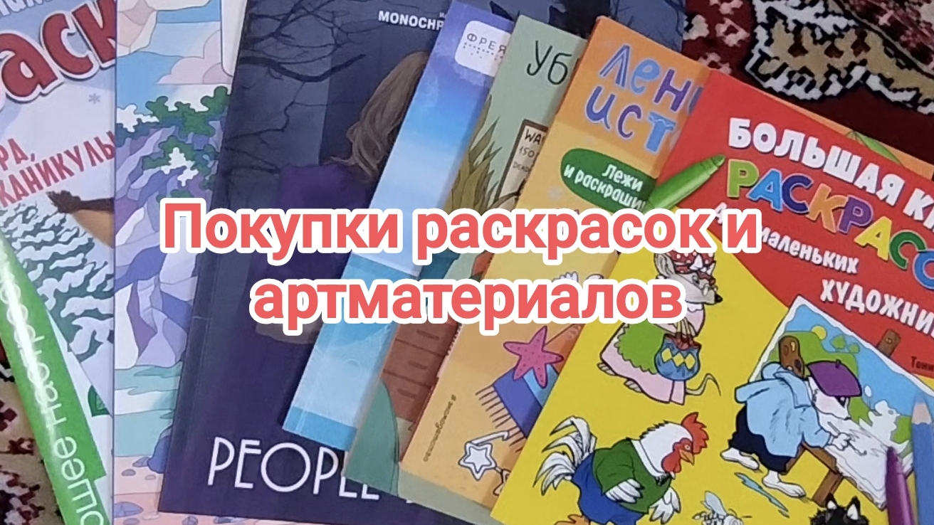 Покупки раскрасок и артматериалов 2025. смотреть онлайн