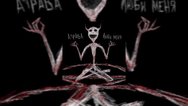 Атрава - Люби меня смотреть онлайн