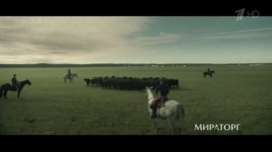 Реклама Мираторг - Русские ковбои