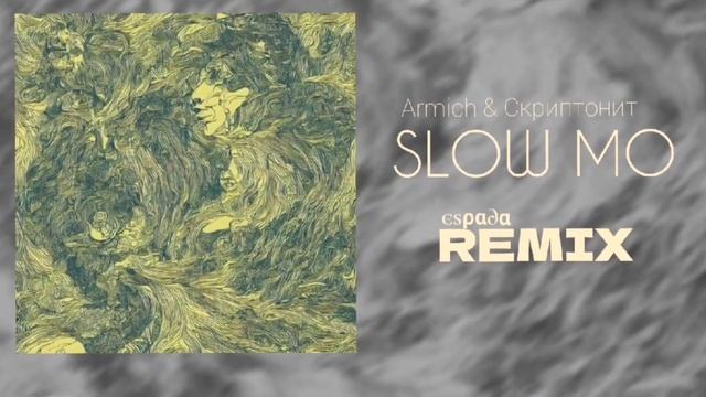 Armich & Скриптонит - Slow Mo (espada Remix) 2024