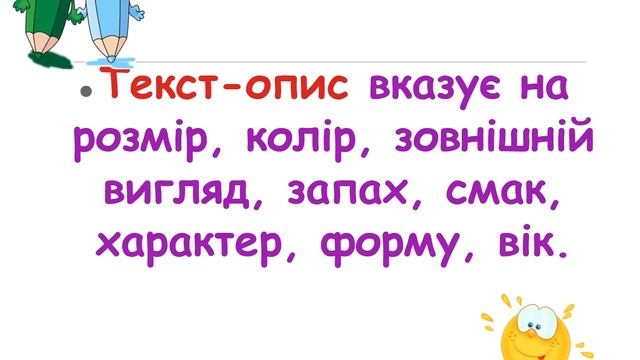 Текст-опис. Онлайн урок. Дистанційне навчання. Нуш.