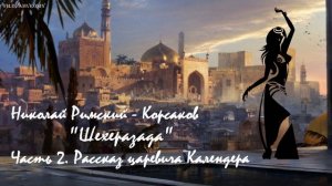 Николай Римский - Корсаков - Шехеразада - Часть 2 - Рассказ царевича Календера