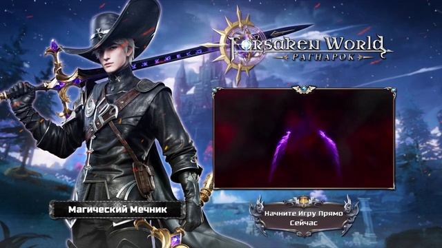 Forsaken World: Рагнарок - Магический Мечник смотреть онлайн