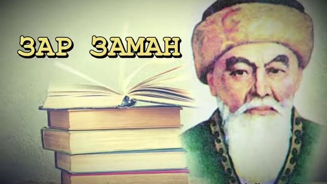 ШОТАНБАЙ ҚАНАЙҰЛЫ, МЫНА ЗАМАН ҚАЙ ЗАМАН? #зар #заман #ақын смотреть онлайн