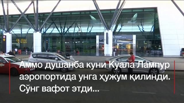 Малайзияда ўлдирилган шахс-Ким Чен Иннинг акаси смотреть онлайн